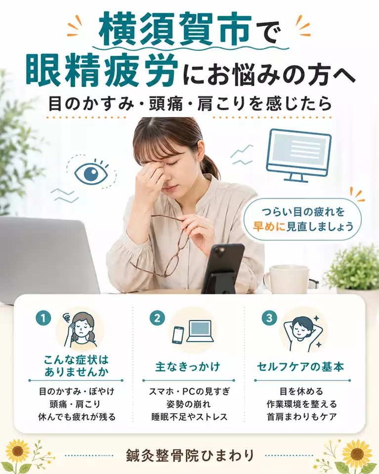 横須賀市で眼精疲労による目のかすみ、ぼやけ、頭痛や肩こり、スマホやPC作業による目の疲れとセルフケアを解説する画像 横須賀市で眼精疲労による目のかすみ、ぼやけ、頭痛や肩こり、スマホやPC作業による目の疲れとセルフケアを解説する画像