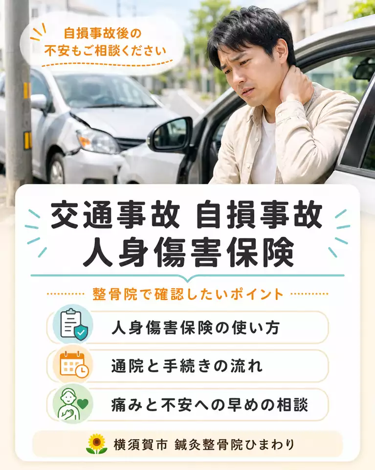 横須賀市で交通事故や自損事故後の人身傷害保険の使い方、通院と手続きの流れを解説する画像