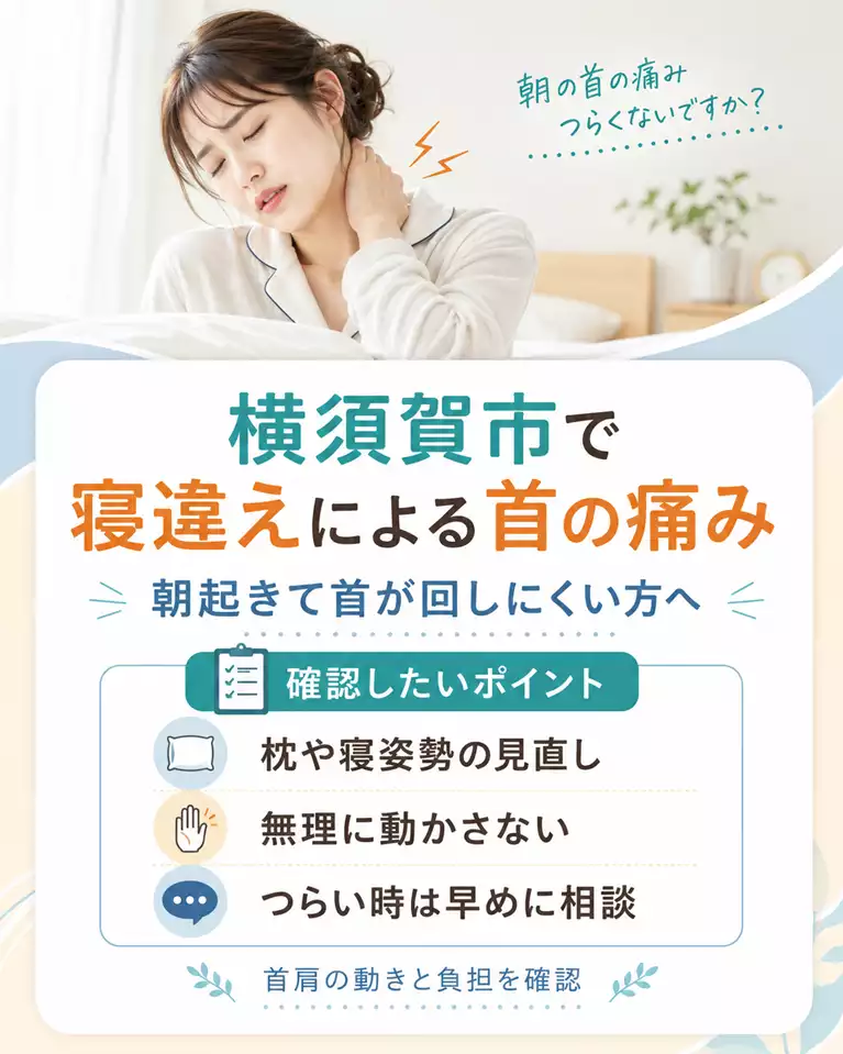 横須賀市で寝違えによる首の痛みを相談 横須賀市で寝違えによる朝起きた時の首の痛み、枕や寝姿勢の見直し、無理に動かさない対応、首肩の動きと負担の確認を解説する画像