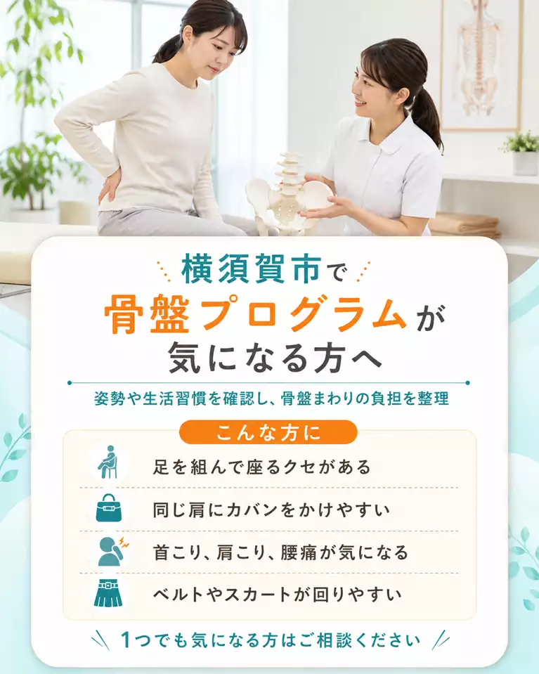 横須賀市で骨盤プログラムが気になる方へ 横須賀市で骨盤プログラムが気になる方へ、姿勢や生活習慣、足を組むクセ、同じ肩にカバンをかける習慣、首こり、肩こり、腰痛、ベルトやスカートが回りやすい状態を確認する画像