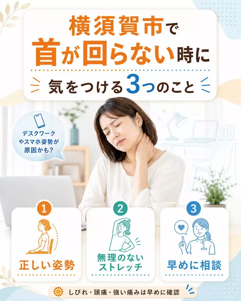 横須賀市で首が回らない時にお悩みの方へ、気をつける3つのこと 横須賀市で首が回らない時にお悩みの方へ、正しい姿勢、無理のないストレッチ、早めの相談を解説する画像