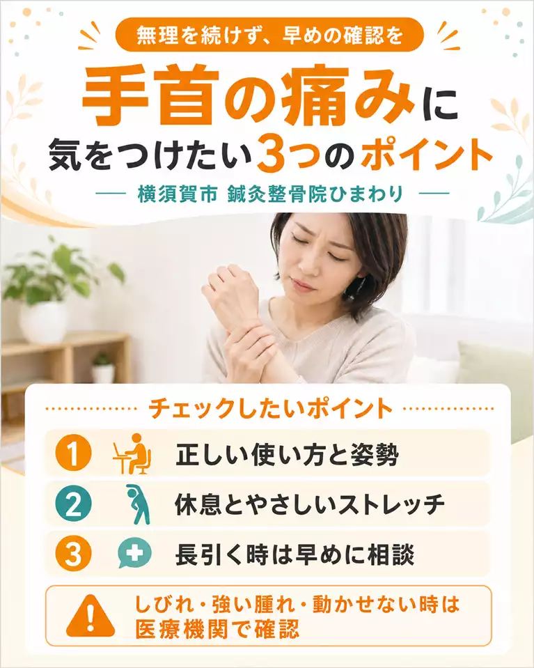 手首の痛みに気をつけたい3つのポイント 手首の痛みに気をつけたい3つのポイントとして、正しい使い方と姿勢、休息とやさしいストレッチ、長引く時の相談、しびれや強い腫れ、動かせない時は医療機関で確認することを案内する画像