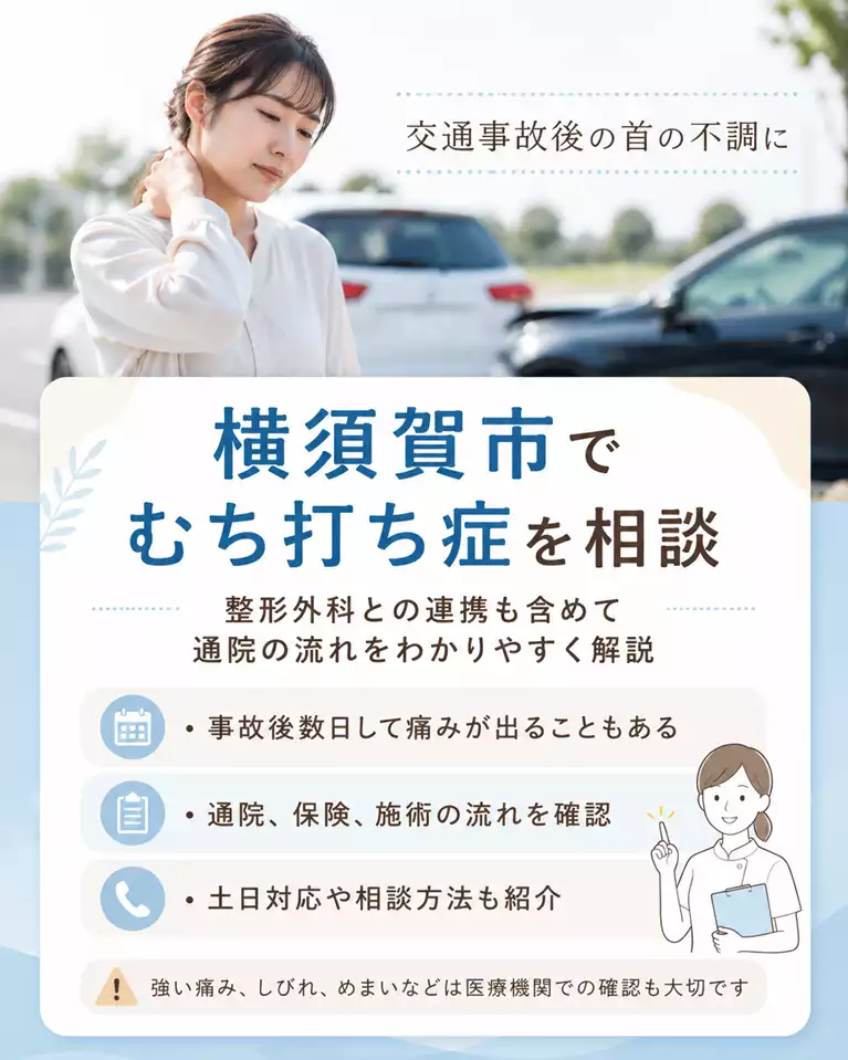 横須賀市で交通事故後のむち打ち症による首の不調や整形外科との連携、通院や保険の流れを解説する画像