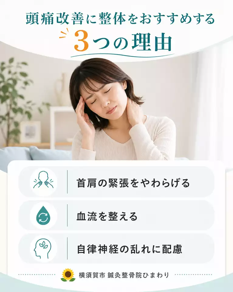 横須賀市で頭痛にお悩みの方へ、整体で首肩の緊張、血流、自律神経の乱れに配慮する理由を解説する画像