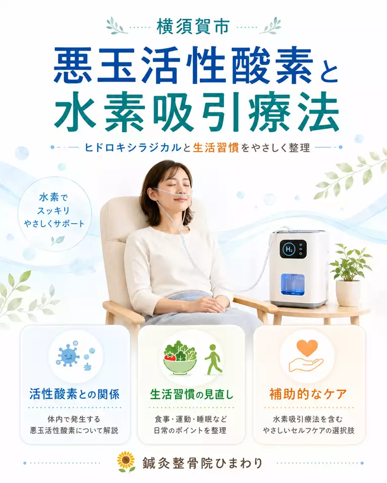 横須賀市の悪玉活性酸素と水素吸引療法を解説する画像 横須賀市で水素吸引療法に関心がある方へ、悪玉活性酸素と呼ばれるヒドロキシラジカル、生活習慣の見直し、補助的なケアを解説する画像