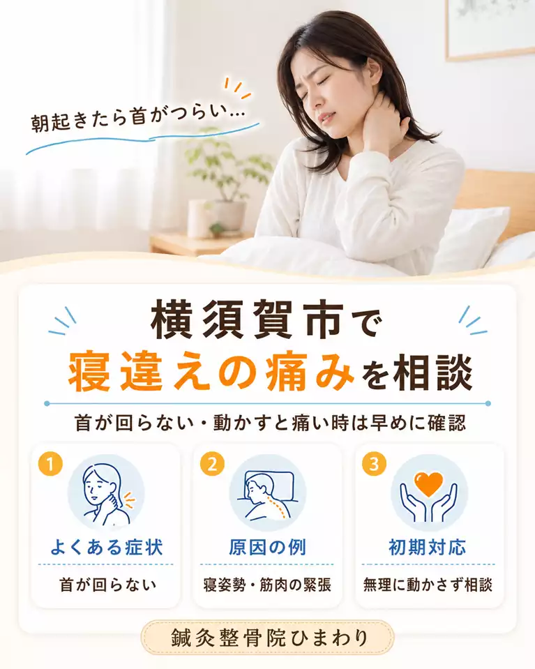 横須賀市の寝違えと首の痛み、首が回らない症状の相談 横須賀市で寝違えによる首の痛みや首が回らない症状を解説する画像