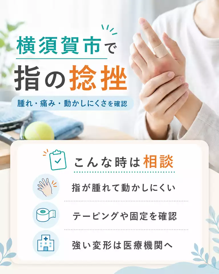 横須賀市で指の捻挫による腫れや痛みを相談 横須賀市で指の捻挫による腫れ、痛み、動かしにくさ、テーピングや固定、医療機関で確認したいサインを解説する画像