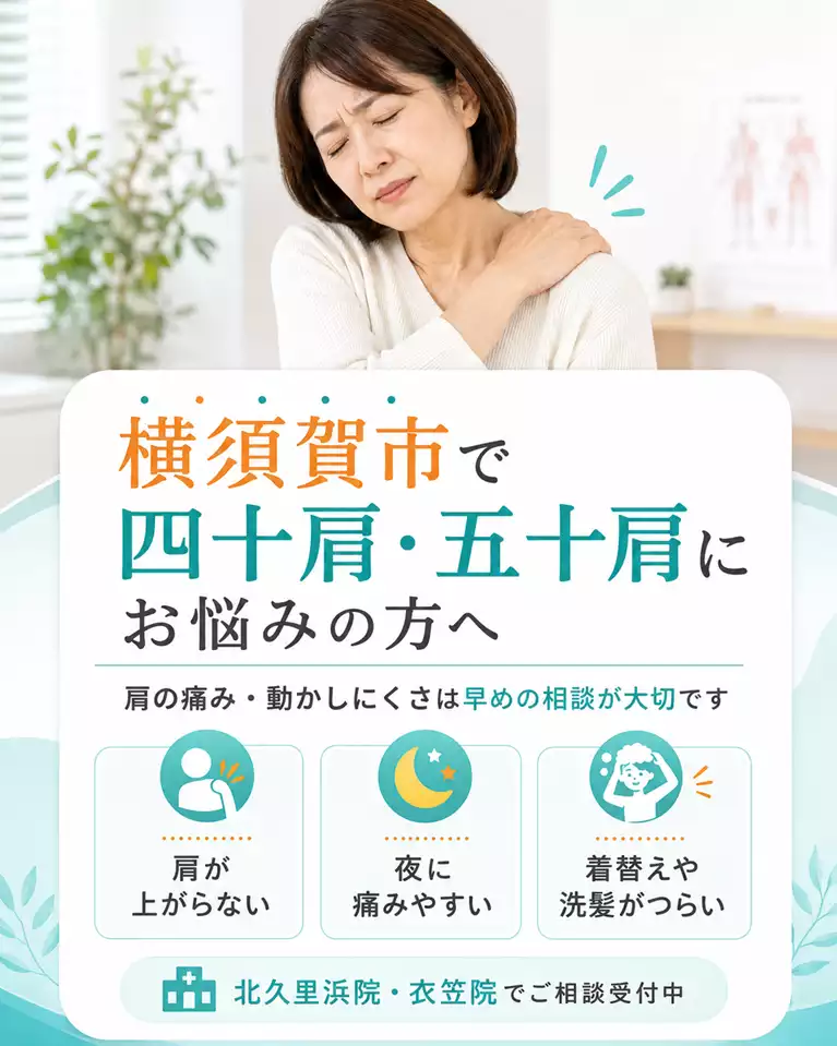 横須賀市の四十肩・五十肩と肩の痛み、動かしにくさの相談 横須賀市で四十肩・五十肩による肩の痛みや動かしにくさを解説する画像