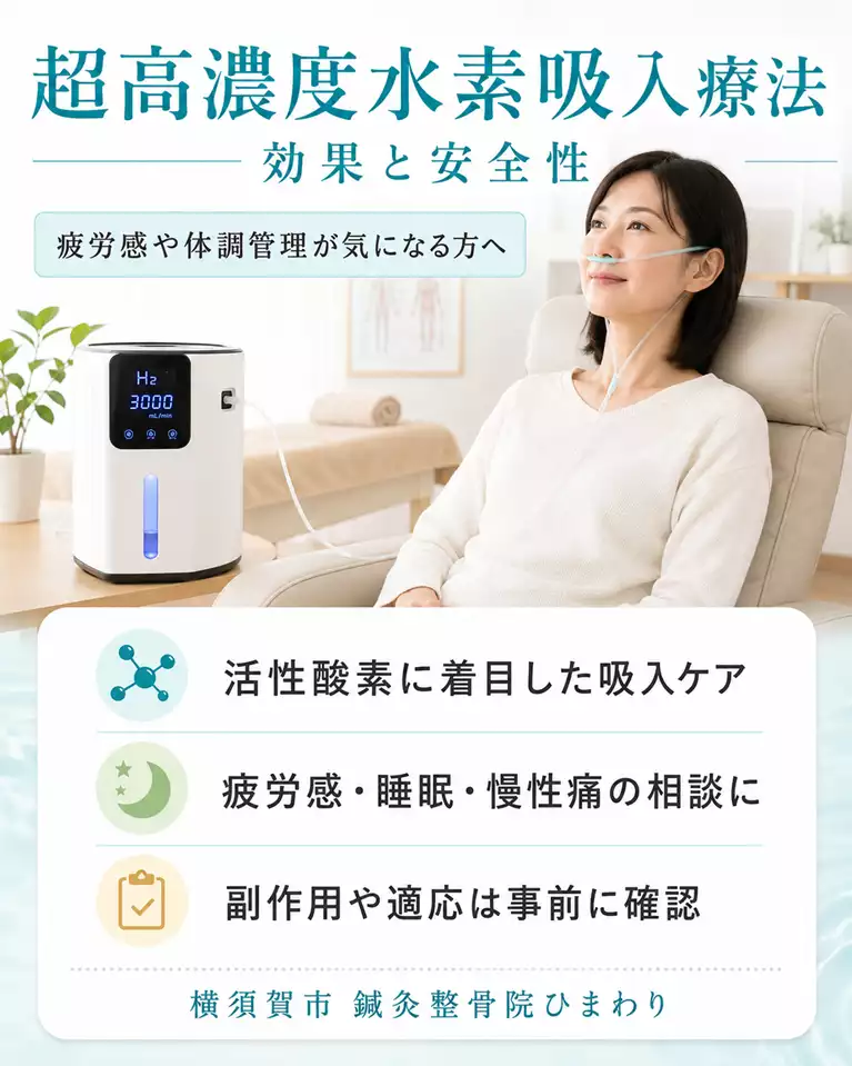 横須賀市で超高濃度水素吸入療法の効果と安全性、疲労感や体調管理、活性酸素に着目した吸入ケア、副作用や適応の確認を解説する画像 横須賀市で超高濃度水素吸入療法の効果と安全性、疲労感や体調管理、活性酸素に着目した吸入ケア、副作用や適応の確認を解説する画像