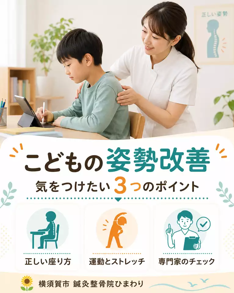 横須賀市でこどもの姿勢改善について、正しい座り方、運動とストレッチ、専門家のチェックを通じて姿勢を確認するポイントを案内する画像