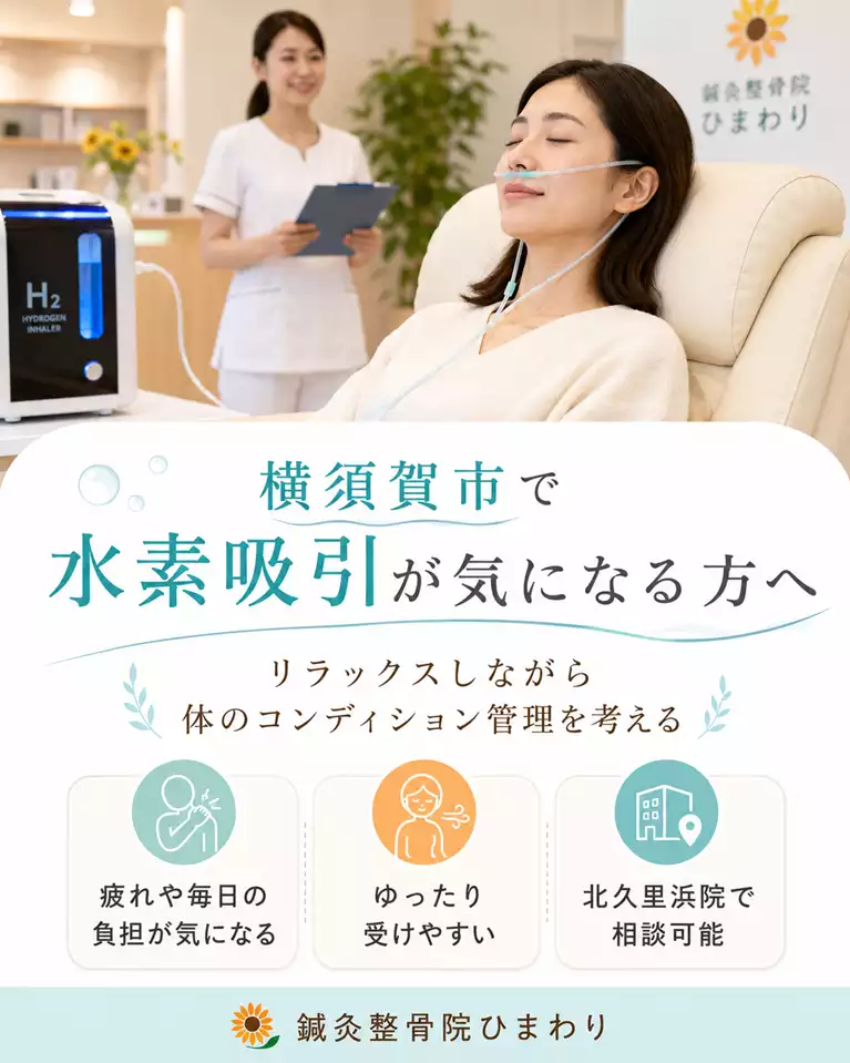 横須賀市で水素吸引が気になる方へ、リラックスしながら体のコンディション管理を考える画像