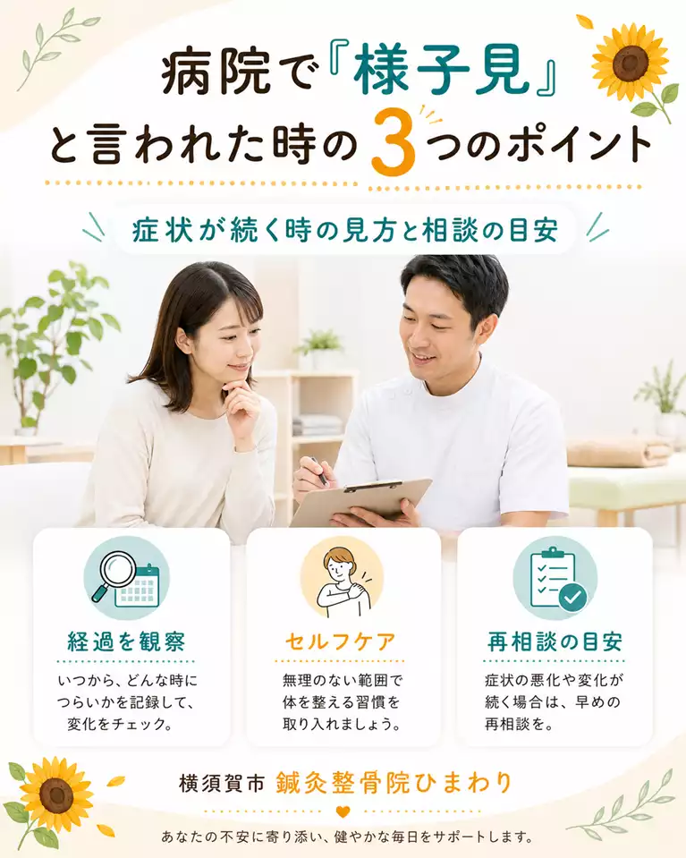 横須賀市で病院で様子見と言われた方へ、経過観察、無理のないセルフケア、再相談の目安を解説する画像