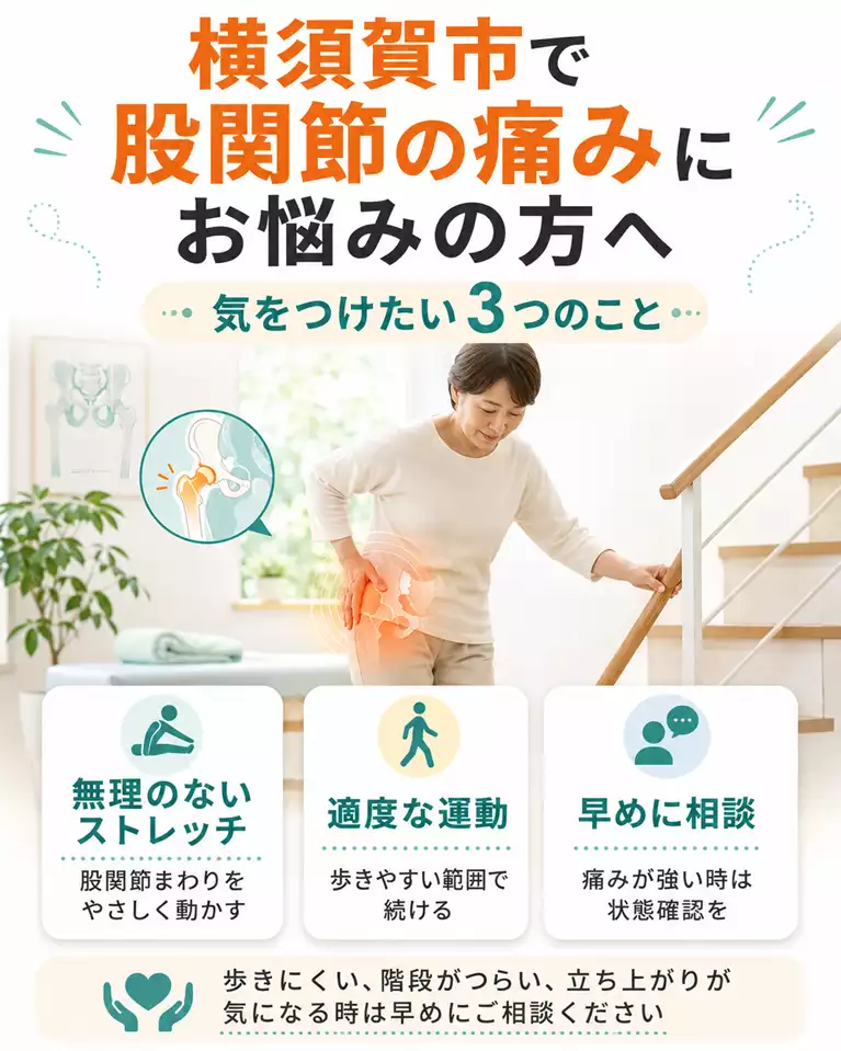 横須賀市で股関節の痛みにお悩みの方へ、無理のないストレッチ、適度な運動、早めの相談を解説する画像
