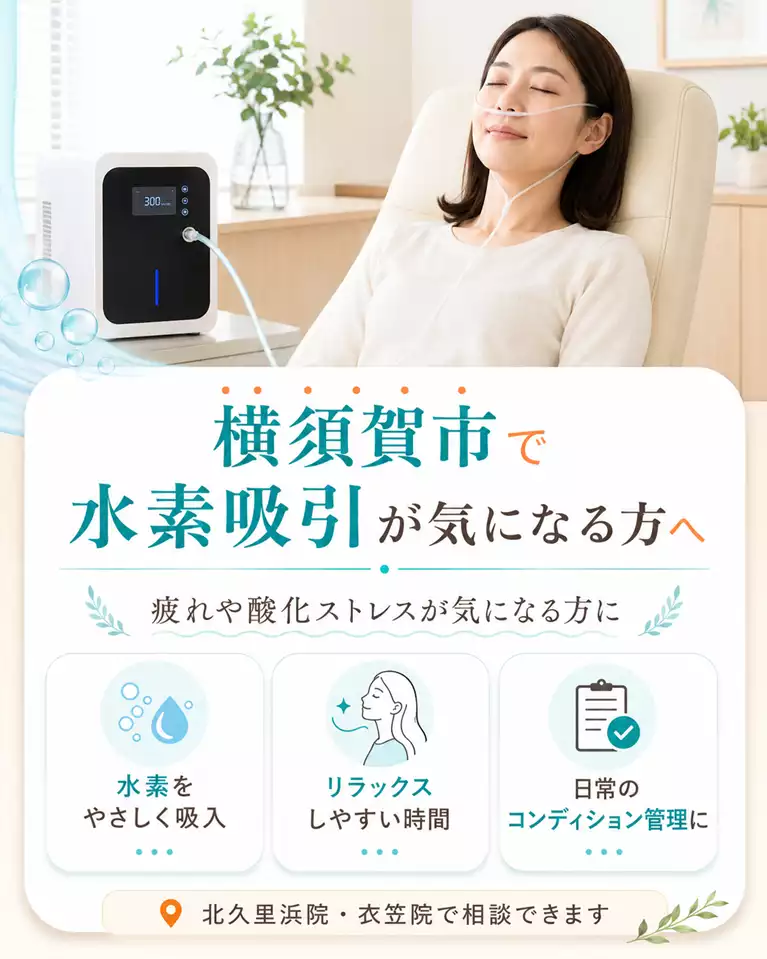 横須賀市で水素吸引が気になる方へ、疲れや酸化ストレス、リラックスしやすい時間、日常のコンディション管理を解説する画像