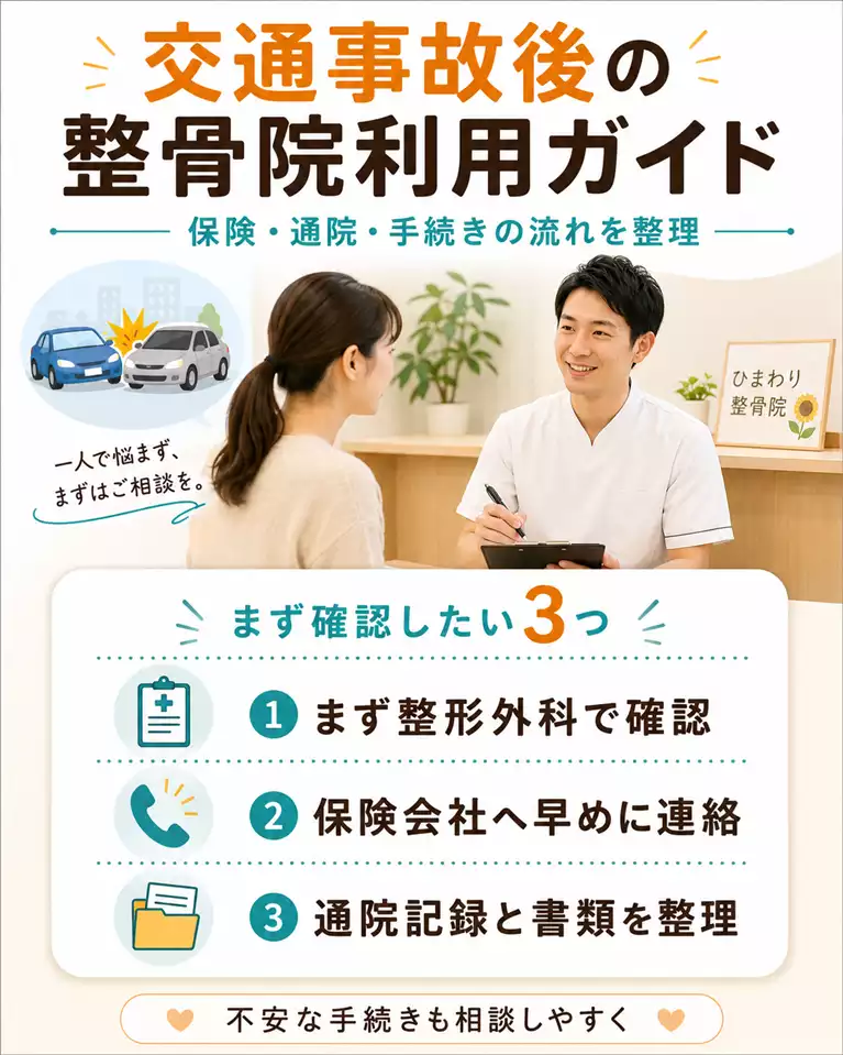 横須賀市の交通事故後の整骨院利用と保険会社対応の相談 横須賀市で交通事故後の整骨院利用や保険会社への連絡、通院記録の整理を解説する画像