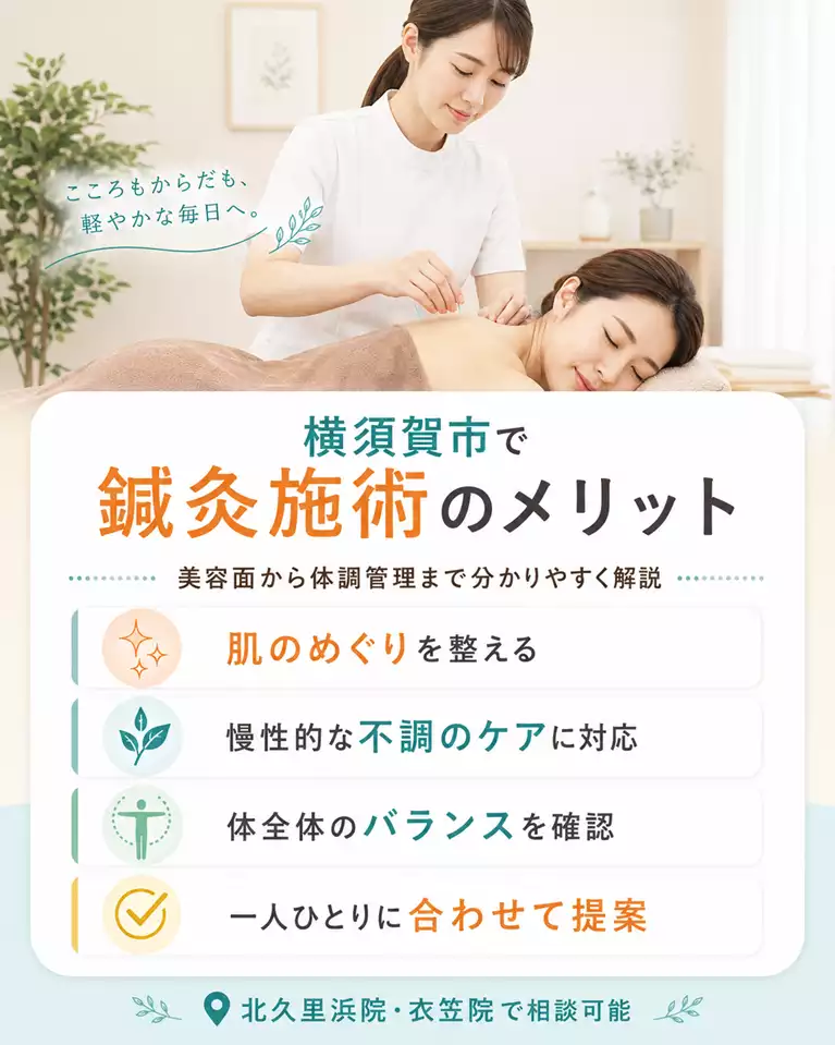 横須賀市で鍼灸施術のメリットを解説 横須賀市で鍼灸施術のメリット、美容面、慢性的な不調のケア、体全体のバランス確認を解説する画像
