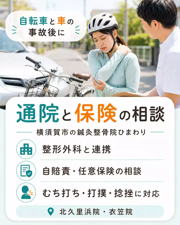 横須賀市で自転車と車の交通事故後の通院や保険、むち打ち・打撲・捻挫の相談を解説する画像