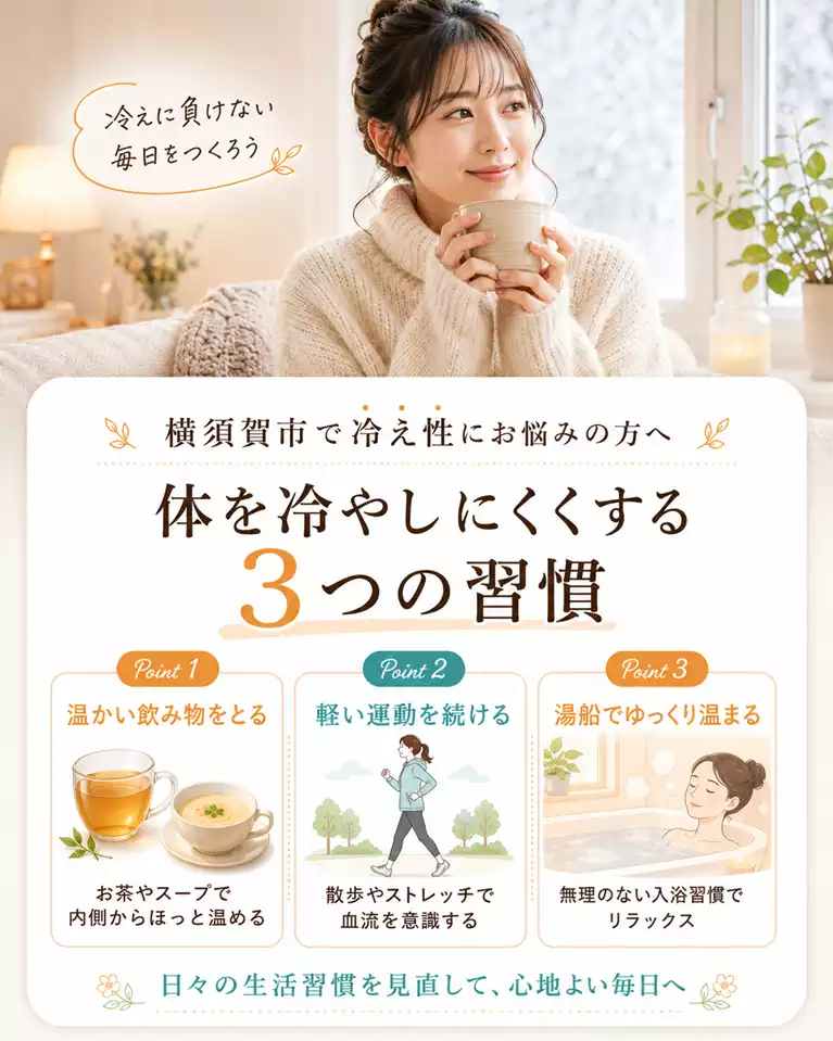 横須賀市で冷え性にお悩みの方へ、温かい飲み物、軽い運動、入浴習慣で体を冷やしにくくする工夫を解説する画像