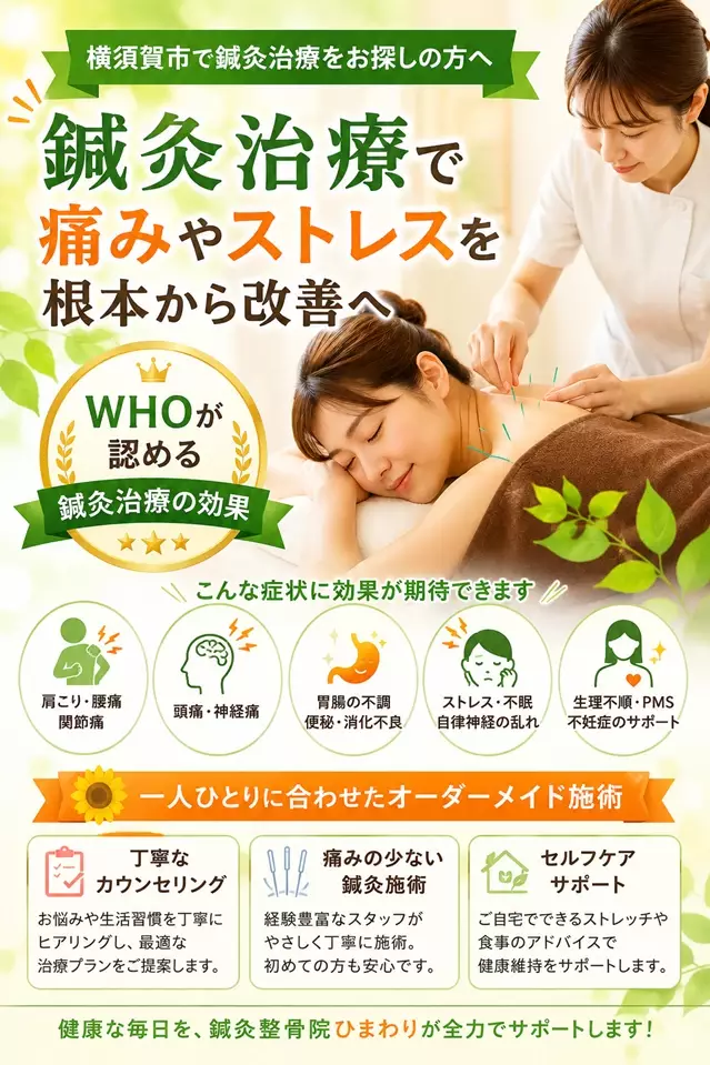 横須賀市で鍼灸施術を検討している方向けに、肩こり、腰痛、頭痛、ストレス、不眠などの悩みと初回相談の流れを案内する鍼灸整骨院ひまわりのスマホ用ヒーロー画像