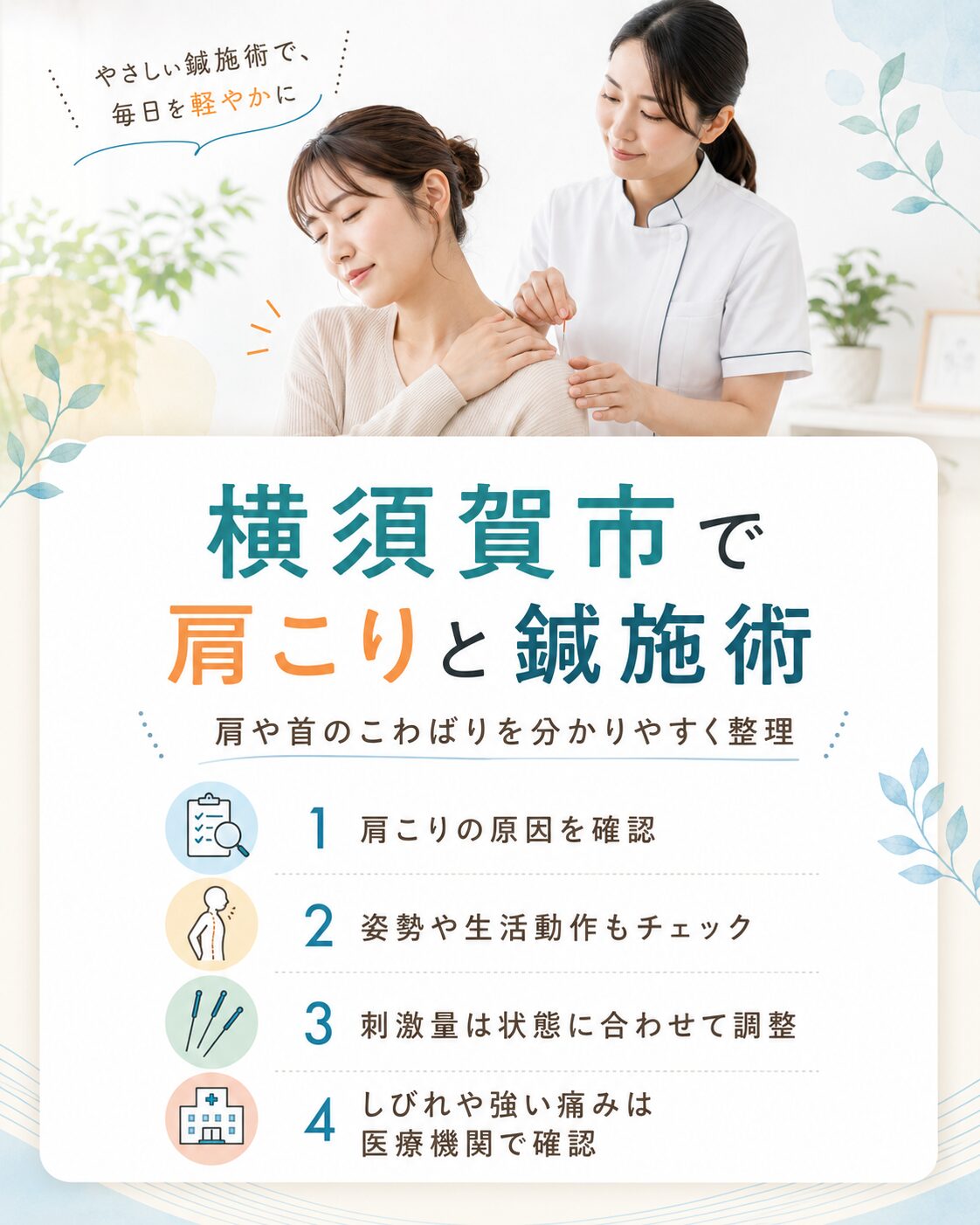 横須賀市で肩こりと鍼施術について案内し、肩こりの原因、姿勢や生活動作、刺激量の調整、しびれや強い痛みは医療機関で確認することを分かりやすく示す画像