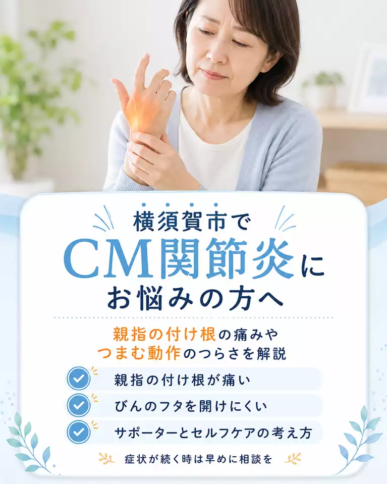 横須賀市でCM関節炎による親指の付け根の痛み、つまむ動作やびんのフタを開けにくい症状、サポーターとセルフケアの考え方を解説する画像 横須賀市でCM関節炎による親指の付け根の痛み、つまむ動作やびんのフタを開けにくい症状、サポーターとセルフケアの考え方を解説する画像