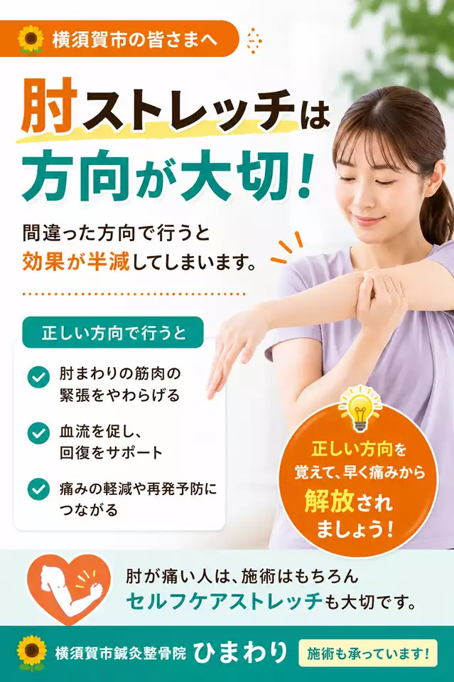 横須賀市で肘の痛みが気になる方へ方向別ストレッチを解説する画像 横須賀市で肘の痛みが気になる方へ、肘まわりの筋肉、ストレッチの方向、無理のないセルフケアを解説する画像