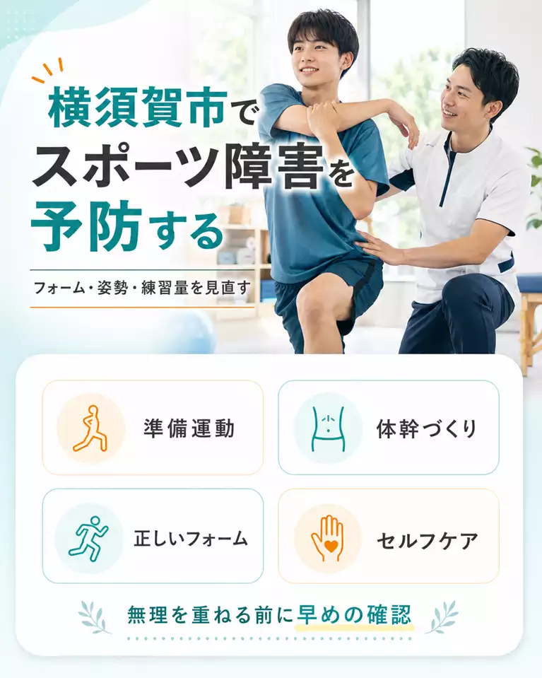 横須賀市でスポーツ障害を予防する 横須賀市でスポーツ障害を予防するためのフォーム、姿勢、練習量、準備運動、体幹、セルフケアを解説する画像