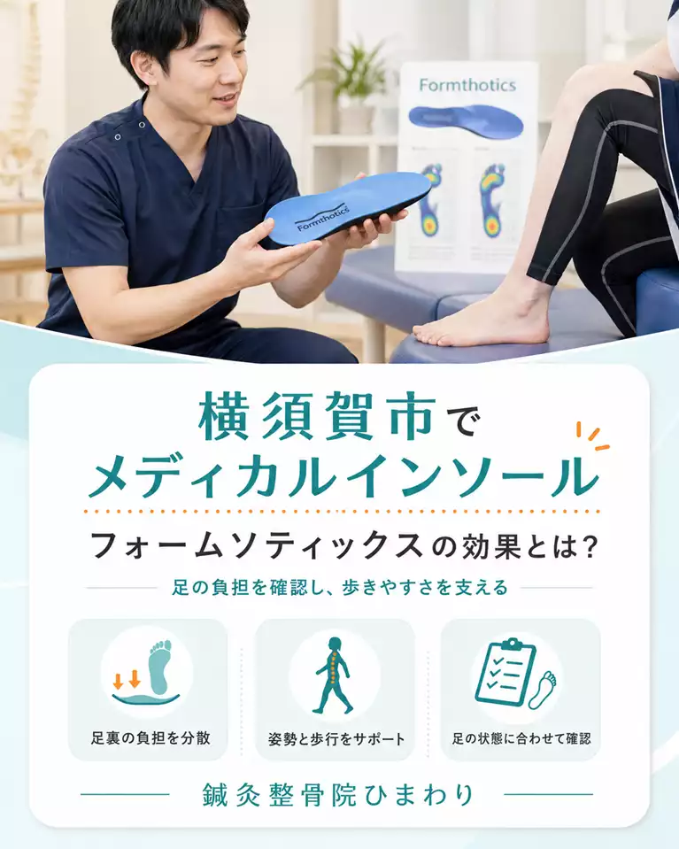横須賀市でメディカルインソールとフォームソティックスを相談 横須賀市でメディカルインソールとフォームソティックス、足裏の負担分散、姿勢と歩行サポート、足の状態確認を解説する画像