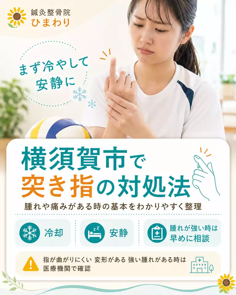 横須賀市で突き指の対処法を解説 横須賀市で突き指の対処法、冷却、安静、腫れや痛みがある時の基本、指が曲がりにくい、変形や強い腫れがある時は医療機関で確認する目安を解説する画像