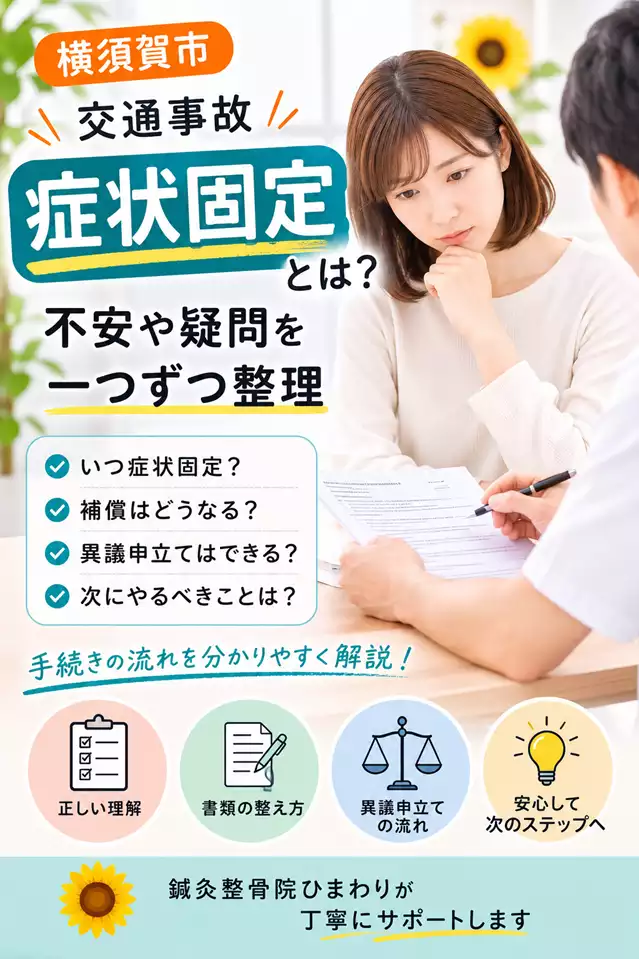 横須賀市の交通事故、症状固定後の記録と相談の進め方 横須賀市で交通事故後の症状固定に不安がある方へ、書類を確認しながら補償、異議申立て、次の手続きを相談する様子を紹介する画像