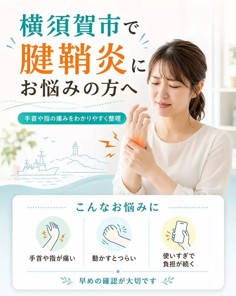 横須賀市で腱鞘炎にお悩みの方へ、手首や指の痛み、動かすとつらい状態、使いすぎで負担が続く症状、早めの確認を解説する画像