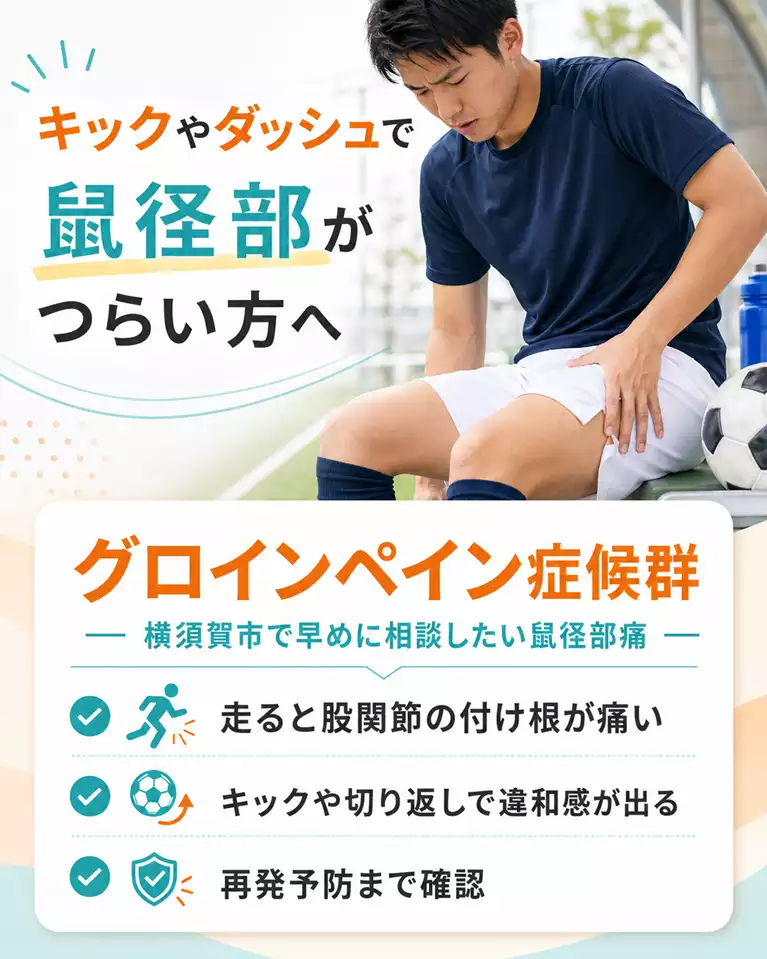 横須賀市でグロインペイン症候群による鼠径部や股関節付け根の痛み、キックやダッシュ時の違和感を解説する画像
