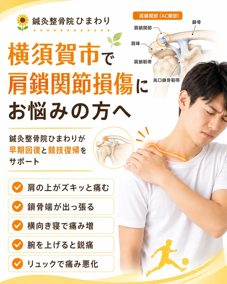 横須賀市で肩鎖関節損傷による肩の上の痛みにお悩みの方へ