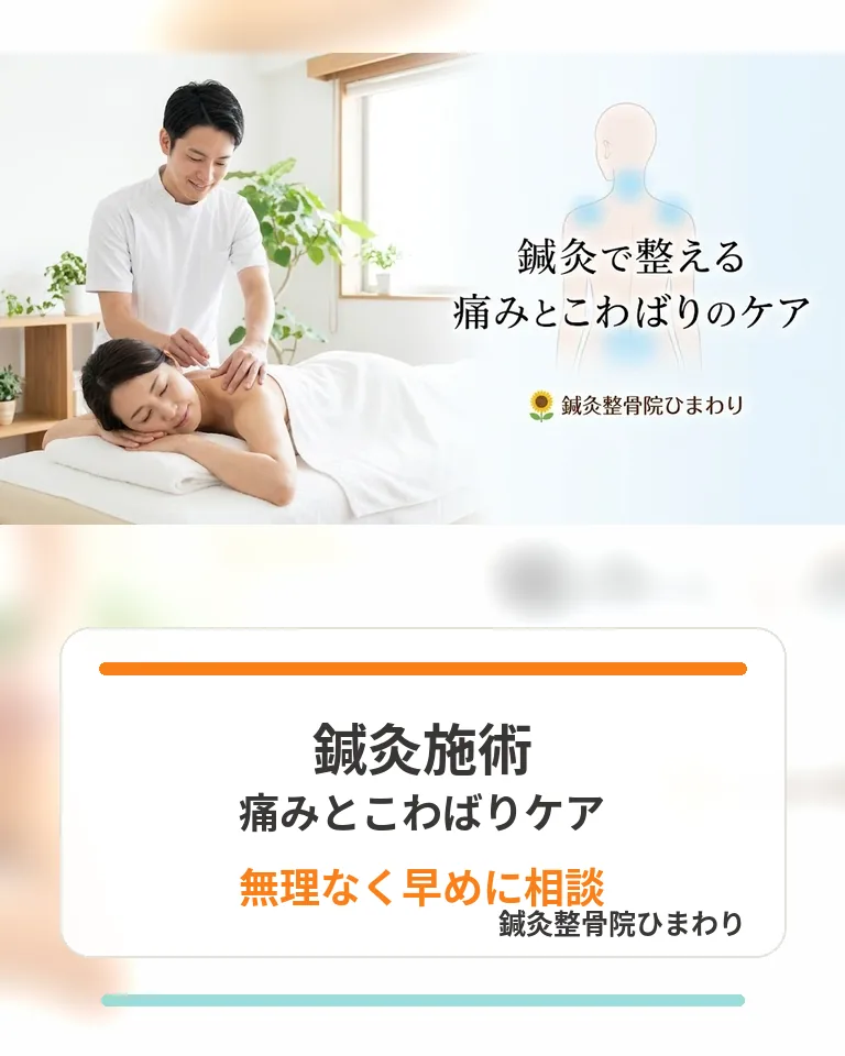 横須賀市で鍼灸施術による痛みとこわばりのケアを相談する方へ向けた画像