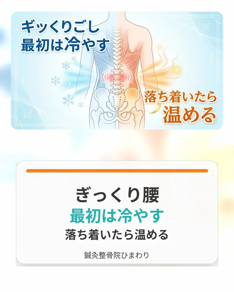 ぎっくり腰の冷やす温める目安|横須賀市 鍼灸整骨院ひまわり 横須賀市でぎっくり腰を冷やすか温めるかの目安を確認する画像