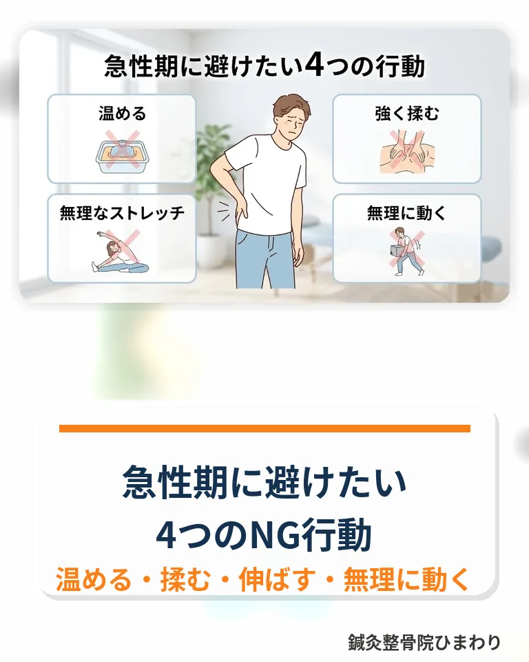 横須賀市でぎっくり腰の急性期に避けたい行動を確認するスマホ用画像
