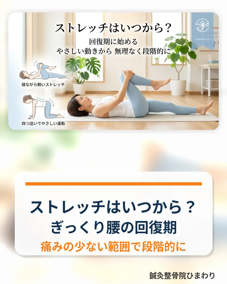 横須賀市でぎっくり腰後のストレッチ開始時期を確認するスマホ用画像