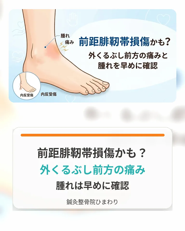 横須賀市で前距腓靱帯損傷が疑われる外くるぶし前方の痛みと腫れを確認する画像