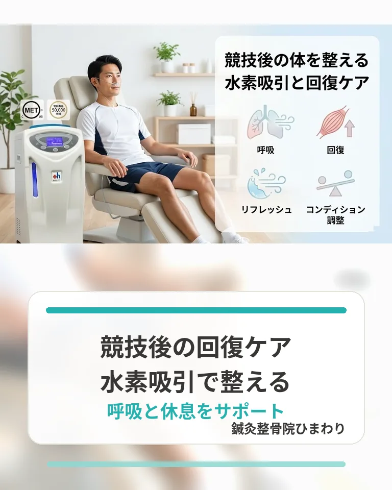 横須賀市で競技後の回復ケアとして水素吸引と休息を整える考え方を伝える画像