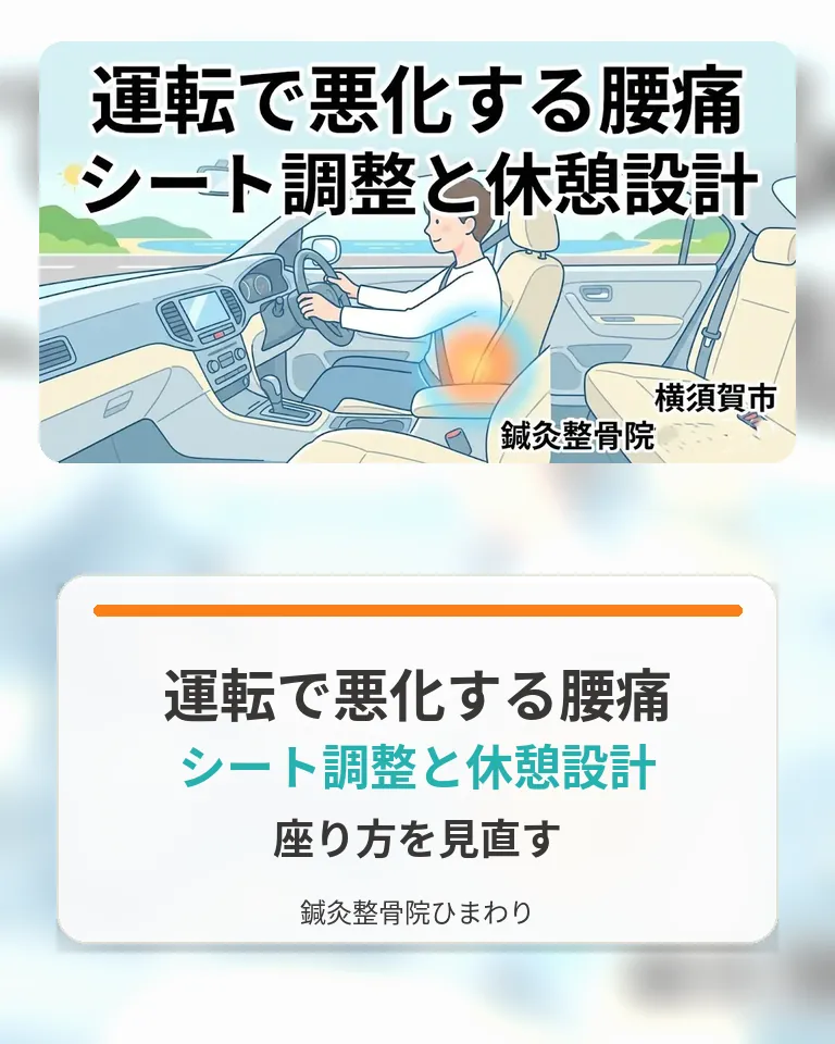 運転で悪化する腰痛とシート調整・休憩設計|横須賀市 鍼灸整骨院ひまわり 横須賀市で運転で悪化する腰痛とシート調整、休憩設計を確認する画像