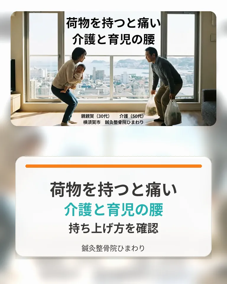 横須賀市で荷物を持つと痛い介護と育児の腰の相談目安