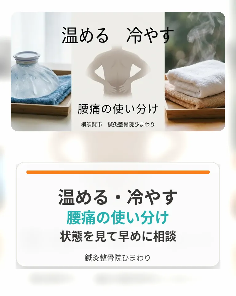 横須賀市で腰痛を温めるか冷やすか迷った時の使い分け目安