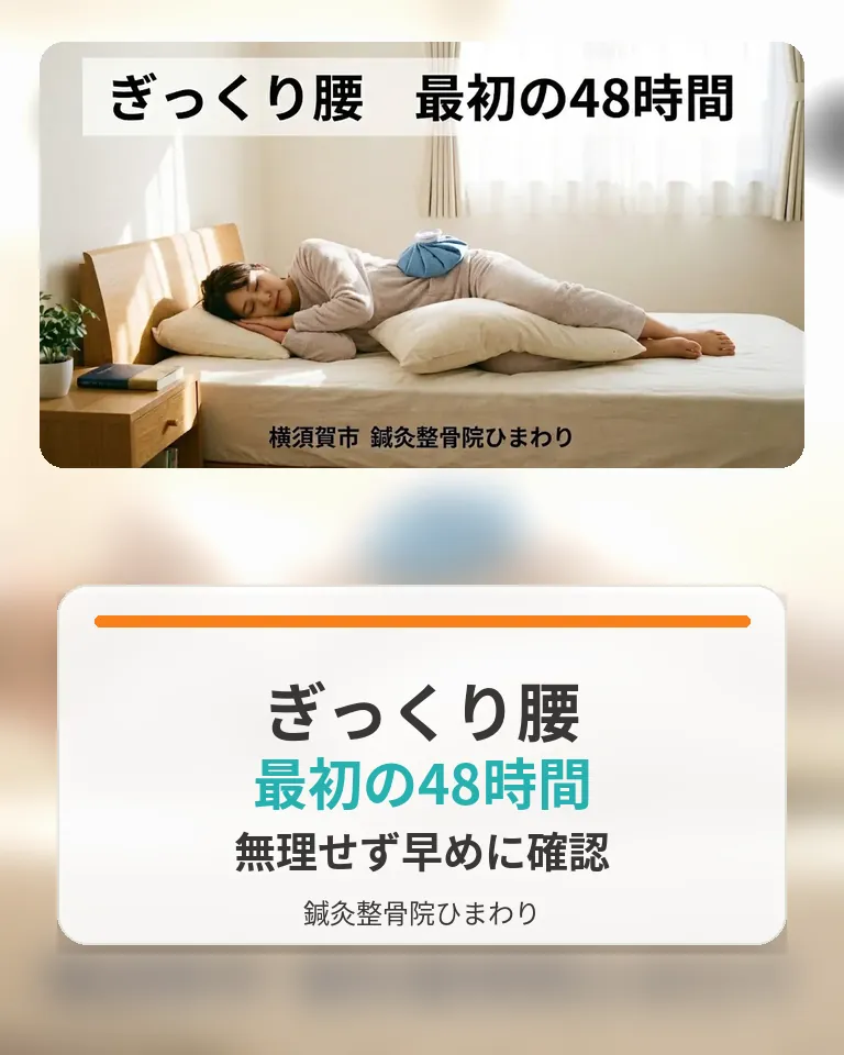 ぎっくり腰の最初の48時間|横須賀市 鍼灸整骨院ひまわり 横須賀市でぎっくり腰の最初の48時間の過ごし方を確認する画像