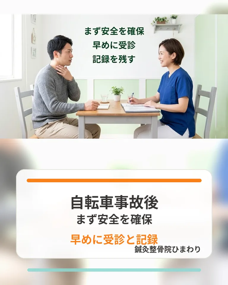 横須賀市で自転車事故後にまず安全を確保し早めの受診と記録を残す流れを伝える画像