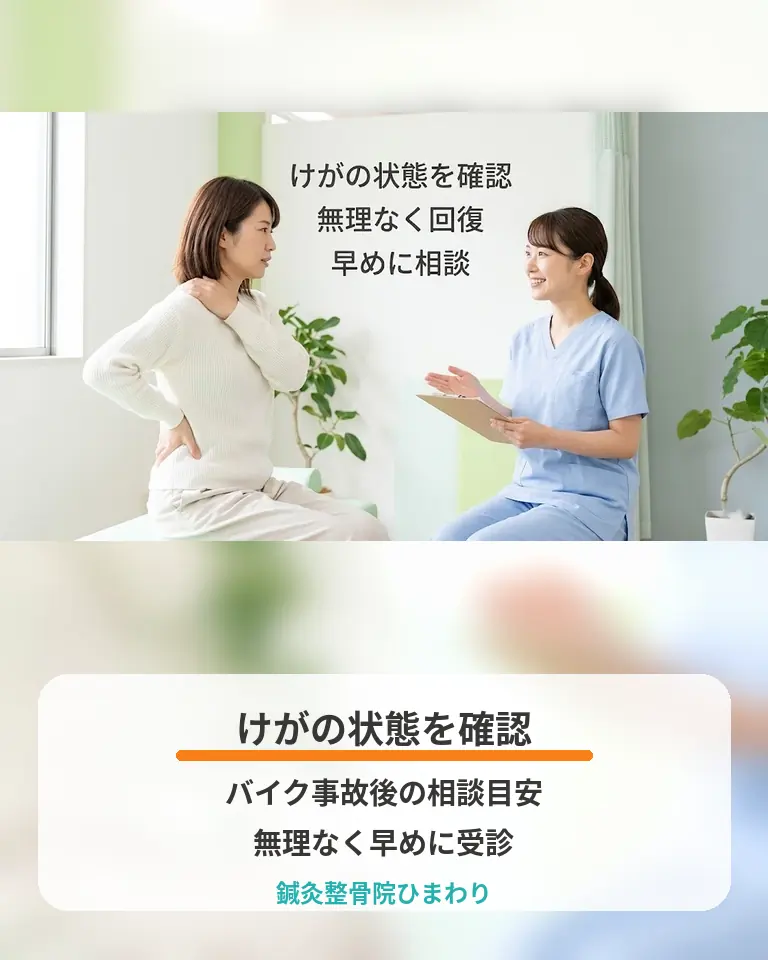 横須賀市の鍼灸整骨院ひまわりがバイク事故後のけがの状態確認と相談目安を説明する画像