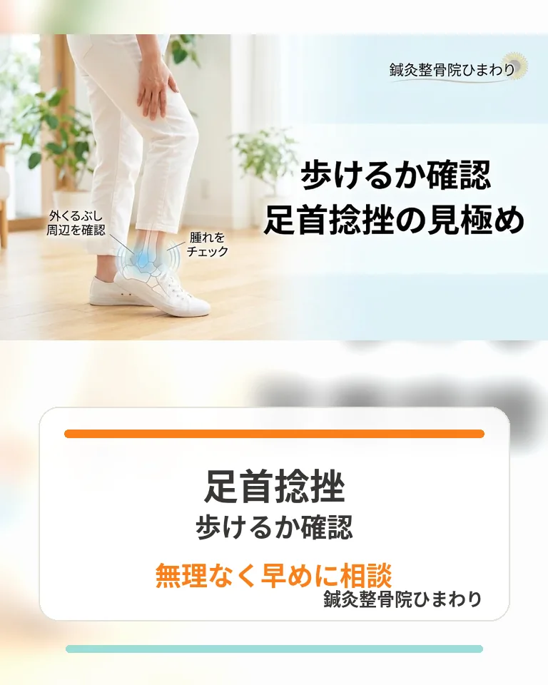 横須賀市で足首捻挫後に歩けるか確認し腫れや外くるぶし周辺を見極める画像