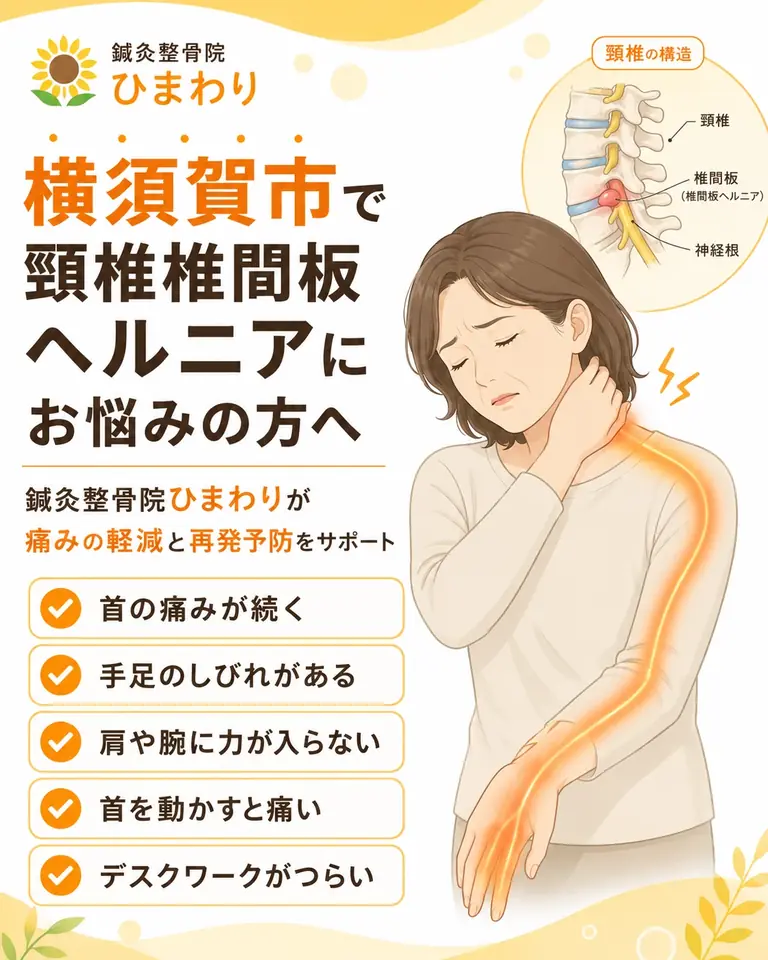 頸椎椎間板ヘルニアなら横須賀市の鍼灸整骨院ひまわり北久里浜院、鍼灸