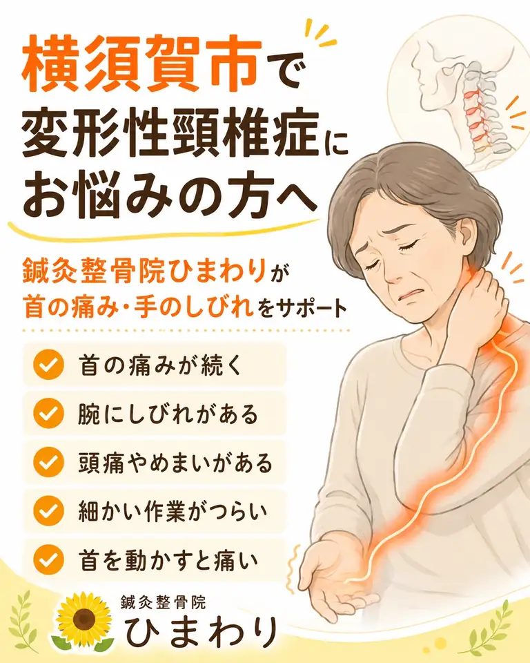 横須賀市で変形性頚椎症、首の痛み、手のしびれを相談 横須賀市で変形性頚椎症による首の痛みや手のしびれにお悩みの方へ
