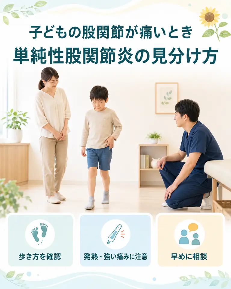 横須賀市 子どもの股関節痛と単純性股関節炎の受診目安 横須賀市で子どもの股関節痛やびっこに不安を感じる保護者と受診目安を案内するイメージ