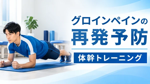 横須賀市でグロインペインの再発予防に向けた体幹トレーニングを行う男性のヒーロー画像